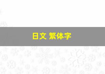 日文 繁体字